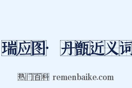 瑞应图·丹甑近义词是什么意思的图片